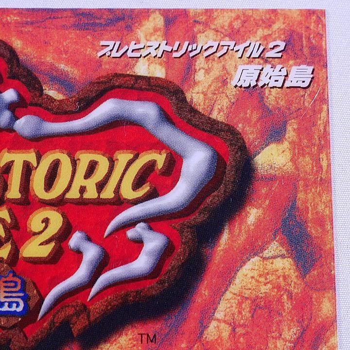 プラバン(MVSミニインスト) プレヒストリックアイル2 原始島2 MVS