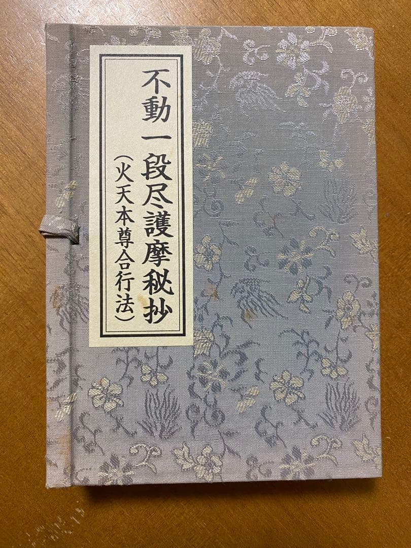不動一段尽護摩秘抄(火天本尊合行法) 不動一段尽護摩秘抄［火天本尊合行法］中院・三憲 / 山路天酬