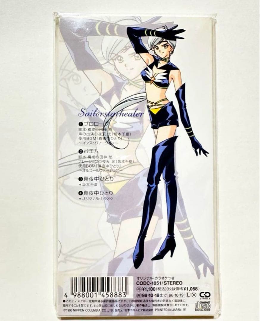 新品】夜天光 セーラースターズ スリーライツ スターライツ CD 真夜中