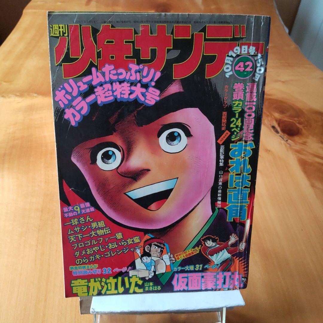 昭和レトロ∕週刊少年サンデー1975年42号∕連載100回記念 おれは直角
