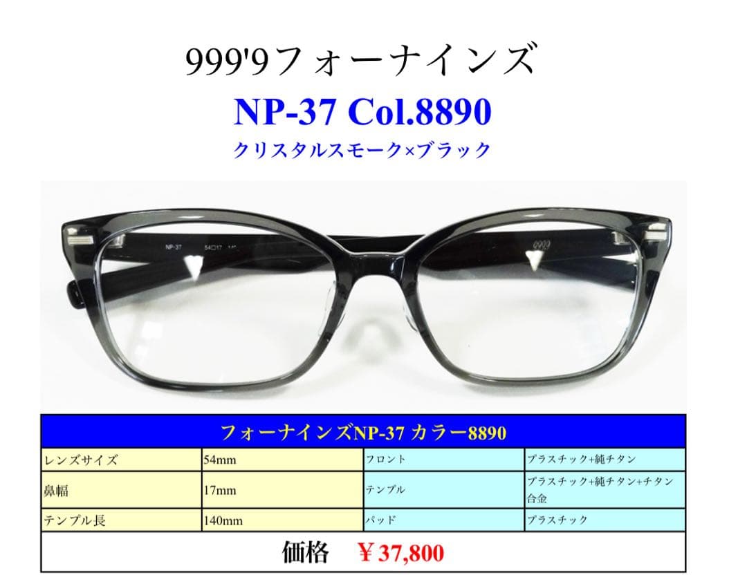 ⭐️美品⭐️999'9 フォーナインズ メガネ NP-37 Col.8890 黒 - メルカリ