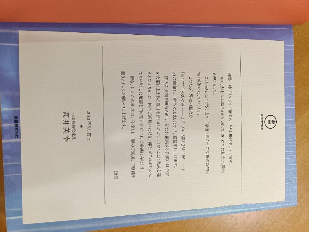 東宝75年のあゆみ　ビジュアルで綴る3/4世紀　1932-2007