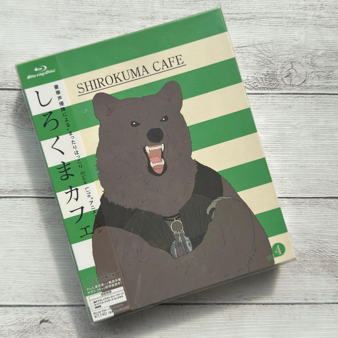 安心の匿名発送 しろくまカフェ アニメイト初回限定版 cafe.4 - メルカリ