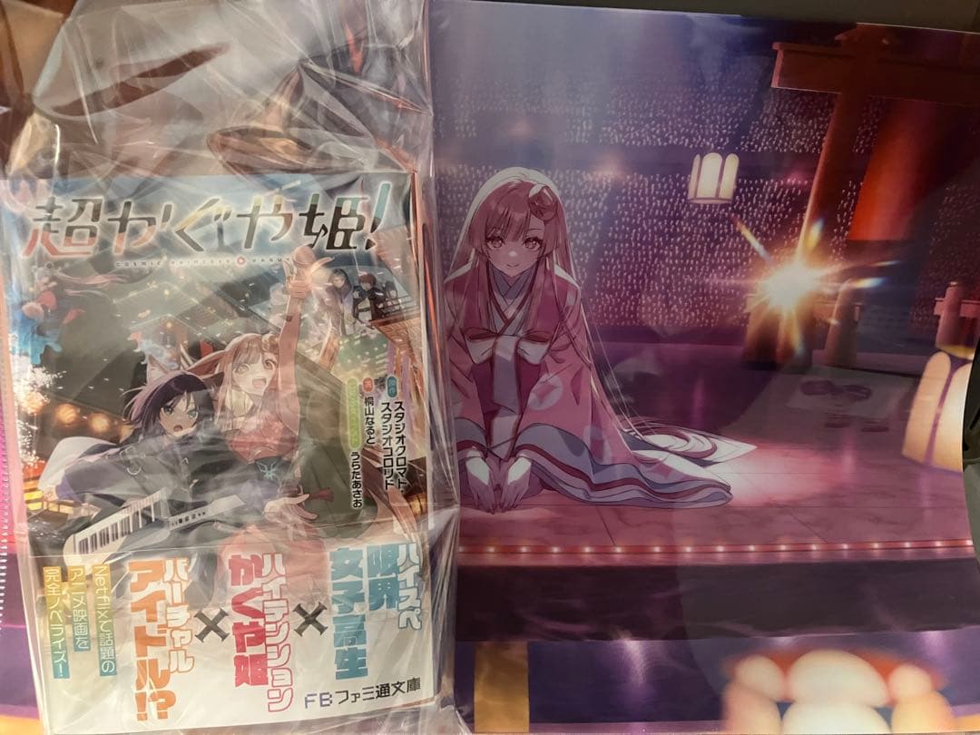 超かぐや姫 初版 小説 帯付き ゲーマーズ 限定 クリアファイル 特典