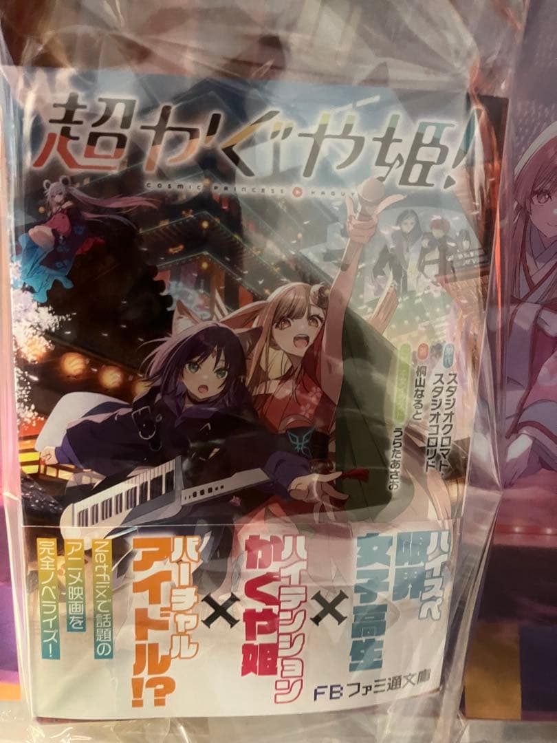 超かぐや姫 初版 小説 帯付き ゲーマーズ 限定 クリアファイル 特典