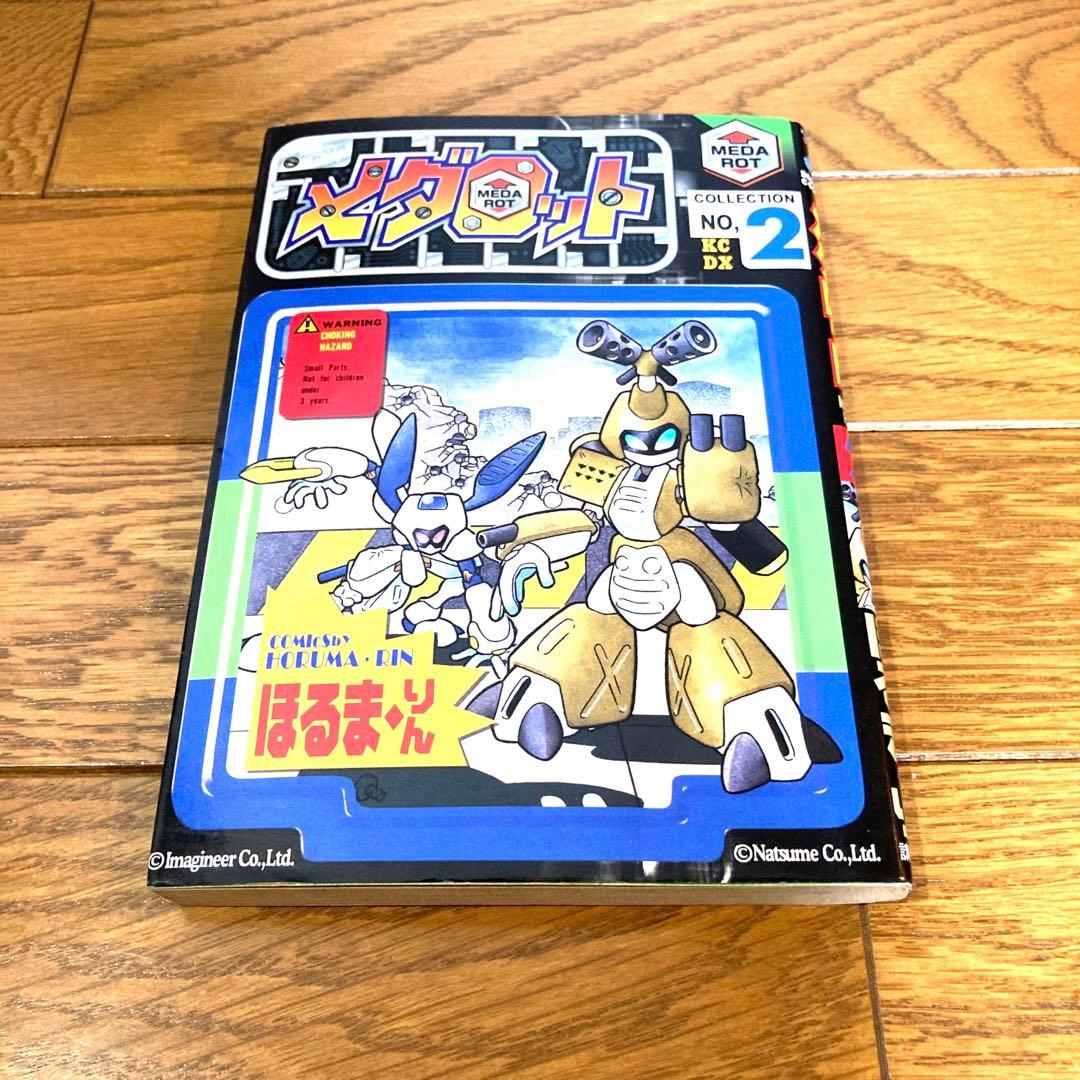 貴重 メダロット 単行本セット ほるまりん ほぼ初版 当時物 レトロ