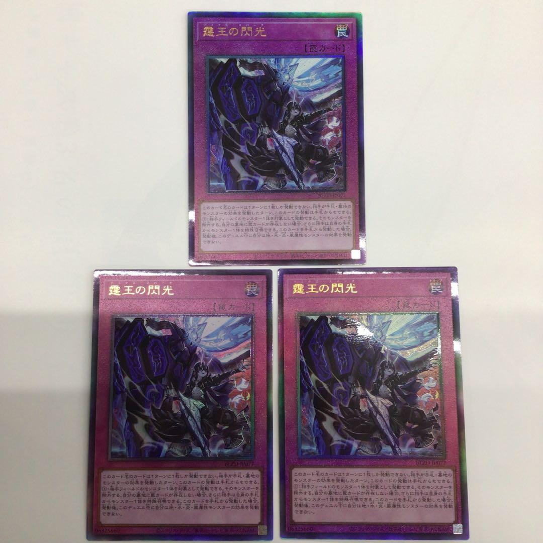 霆王の閃光　レリーフ　3枚 遊戯王 霆王の閃光 レリーフ 3枚セット - メルカリ
