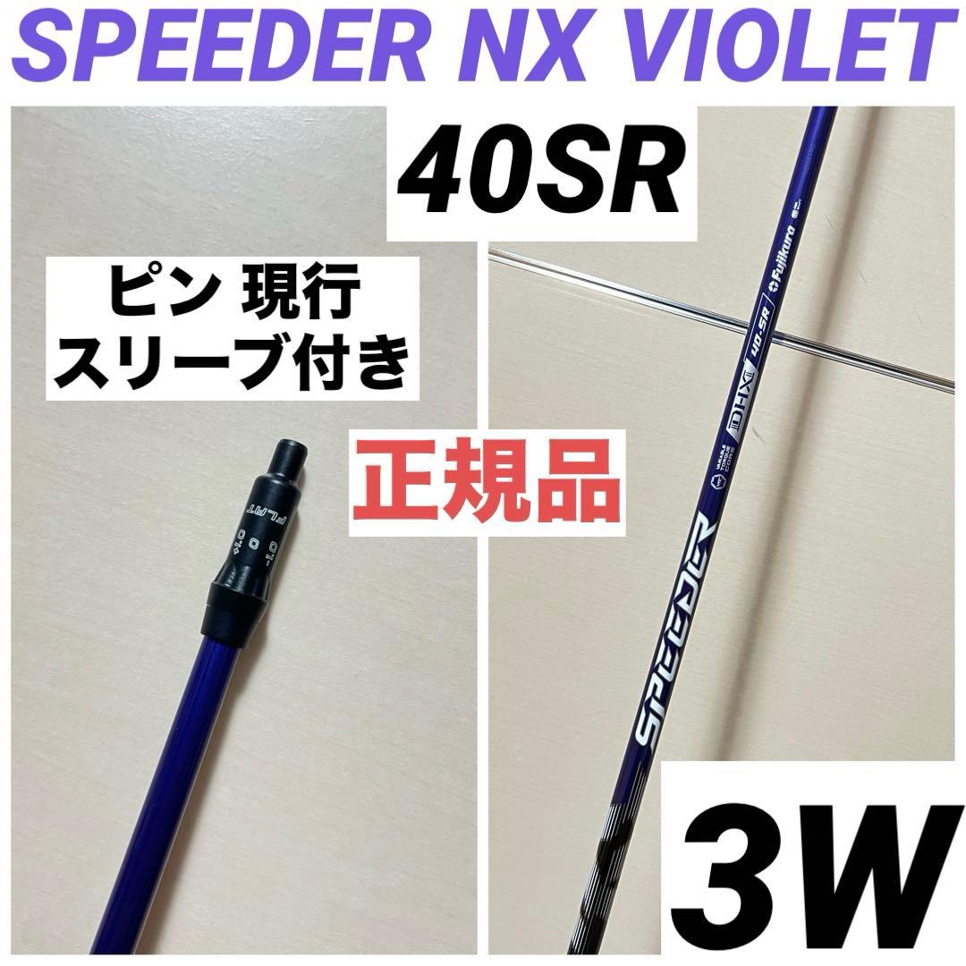 SPEEDER NX VIOLET スピーダーNXバイオレット 40SR 3W - メルカリ