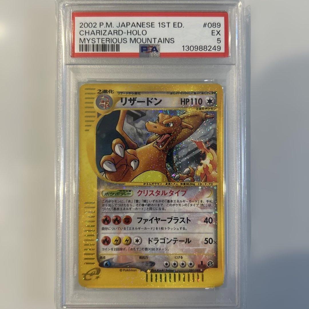 リザードン ☆ 拡張パック第5弾 神秘なる山 089/088 リザードン ☆ [e5 089/088](拡張パック第5弾「神秘なる山」)の新品