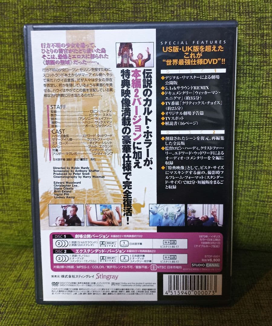 【DVD】ウィッカーマン 特別完全版