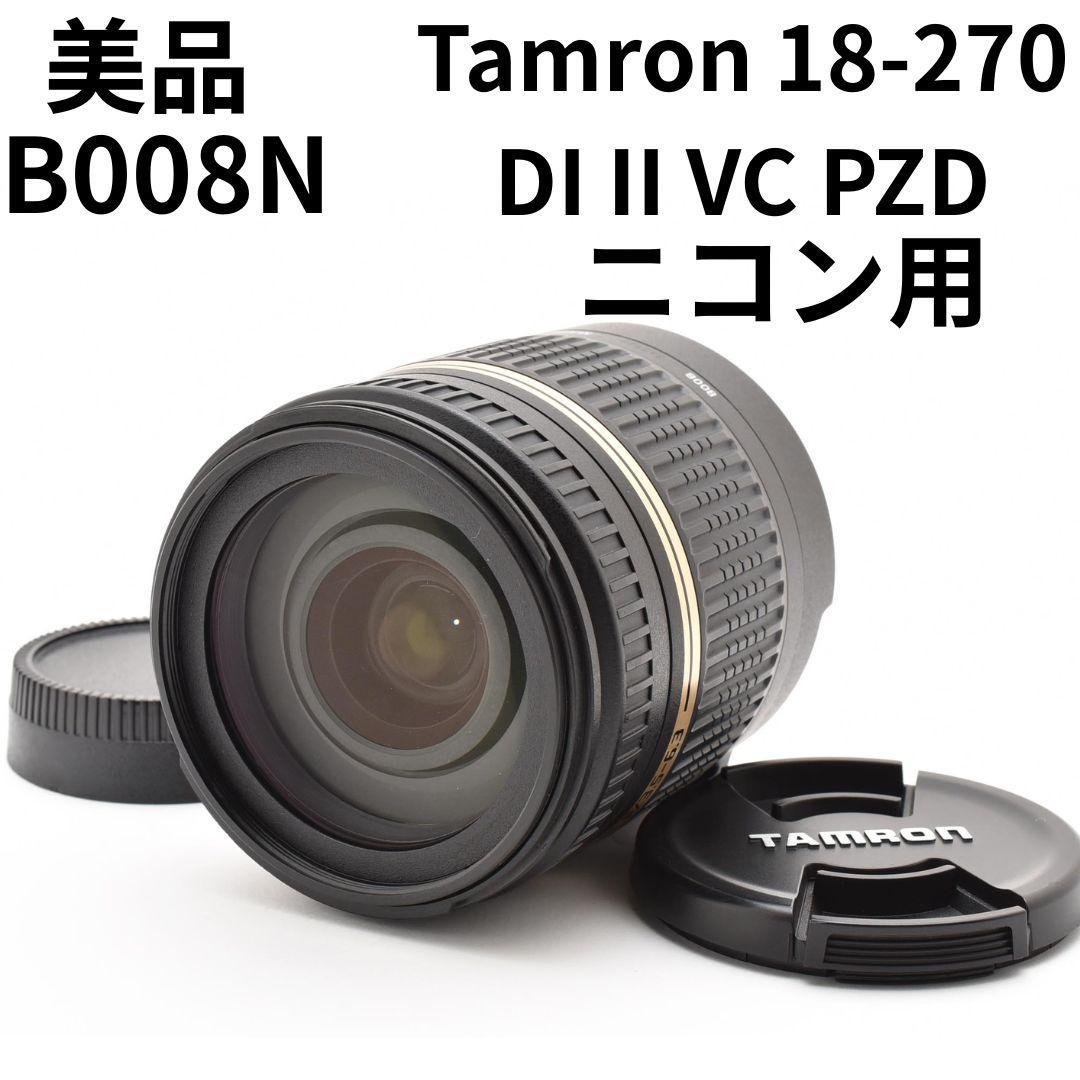美品　タムロン　18-270　DI II VC PZD B008N　ニコン用 TAMRON 18-270mm F/3.5-6.3 Di II VC PZD (Model B008) [ニコン用