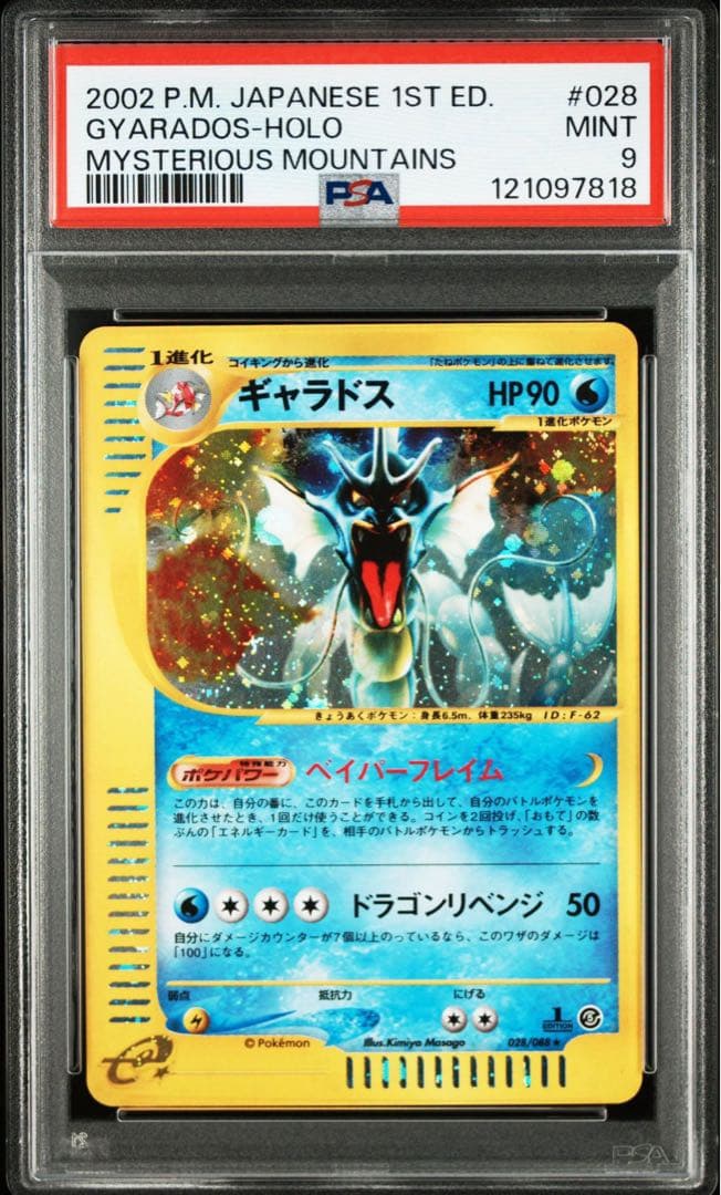 PSA9】ギャラドス 028/088 カードe ホロ 神秘なる山