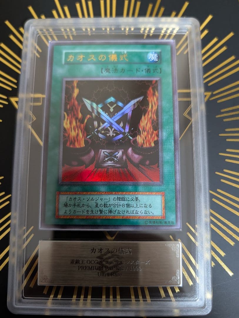 遊戯王　カオスの儀式　初期　ウルトラレア　ars10 遊戯王 カオスの儀式 初期 ウルトラ - メルカリ