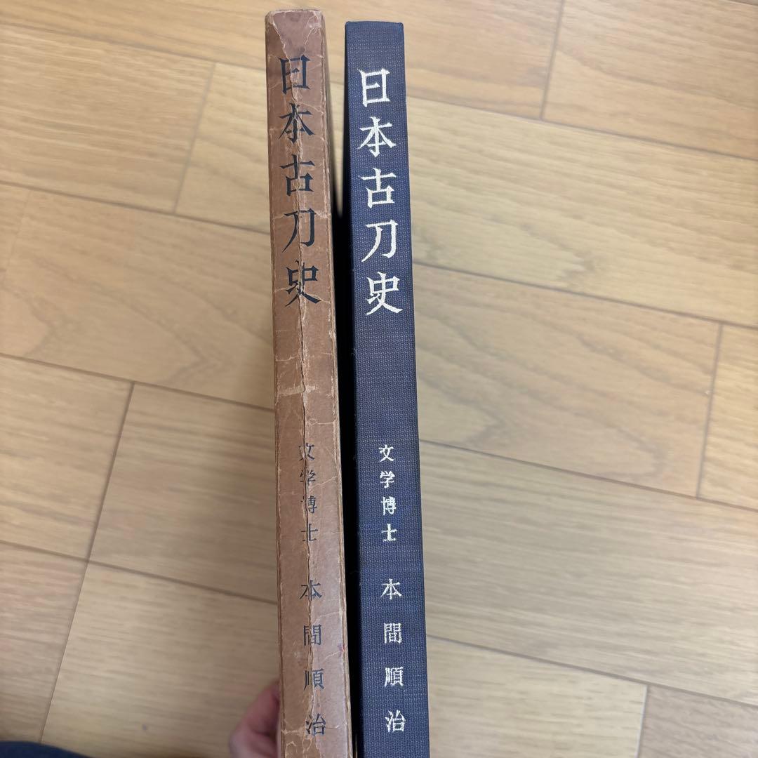 日本古刀史 本間順治著 日本古刀史(本間順治) / 古本、中古本、古書籍の通販は「日本の古本屋