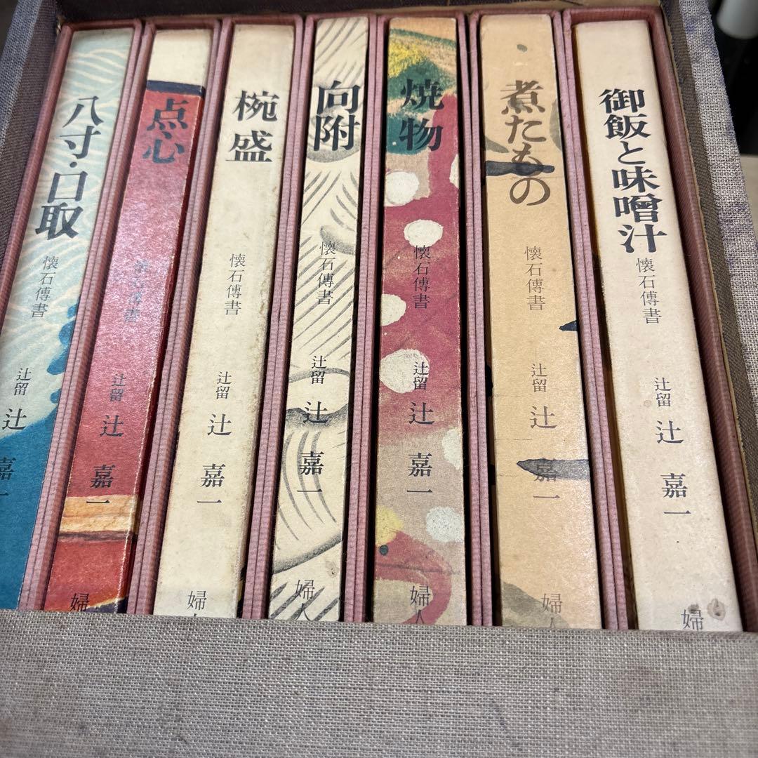 懐石博書 辻嘉一 全七巻BOX入り 料理本 料理辞典 婦人