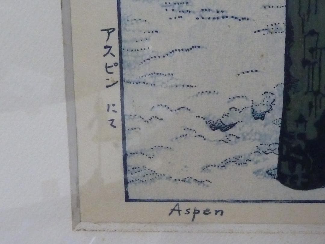 吉田遠志　アスピンにて　額入り
