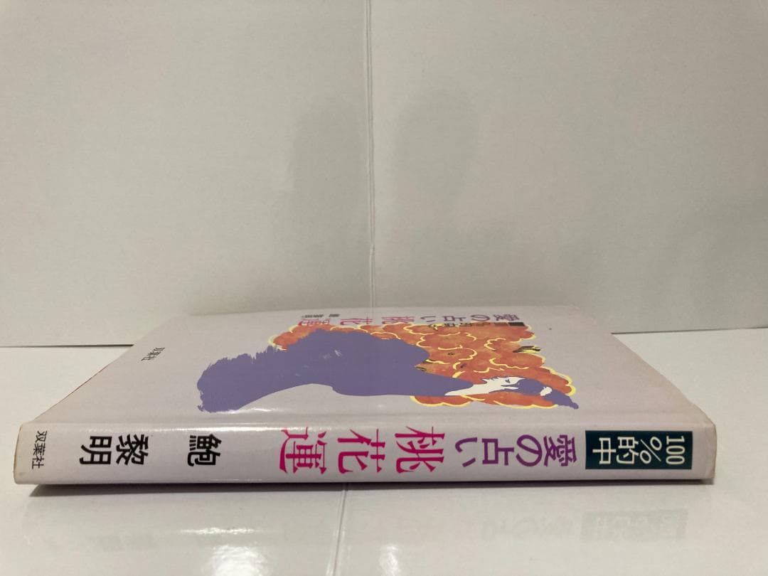 鮑黎明　愛の占い桃花運 双葉社　1992年出版