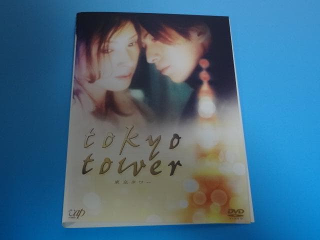 DVD 東京タワー tokyo tower 黒木瞳 岡田准一 レンタル - メルカリ