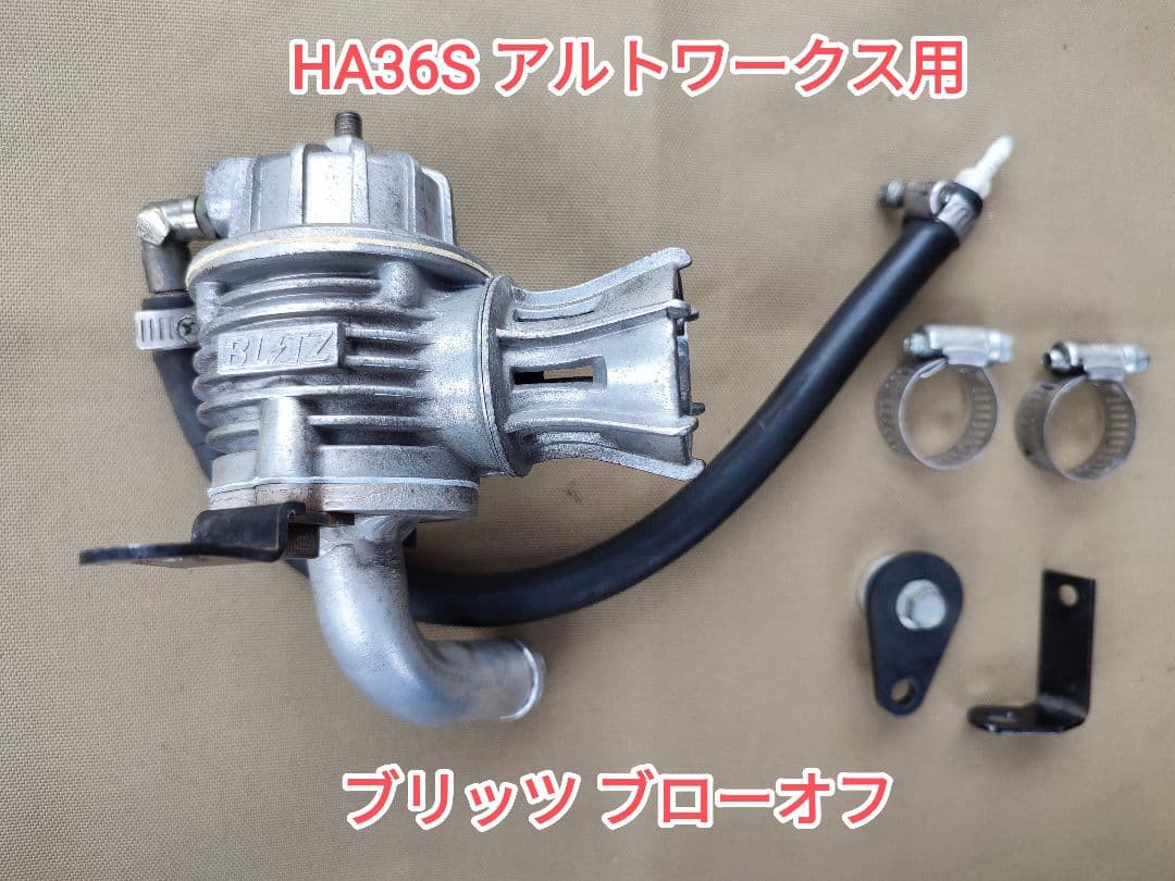 ◆HA36S BLITZ(ブリッツ) ブローオフバルブ BLITZ（ブリッツ） 70765 スズキ HA36S アルトターボRS / アルト