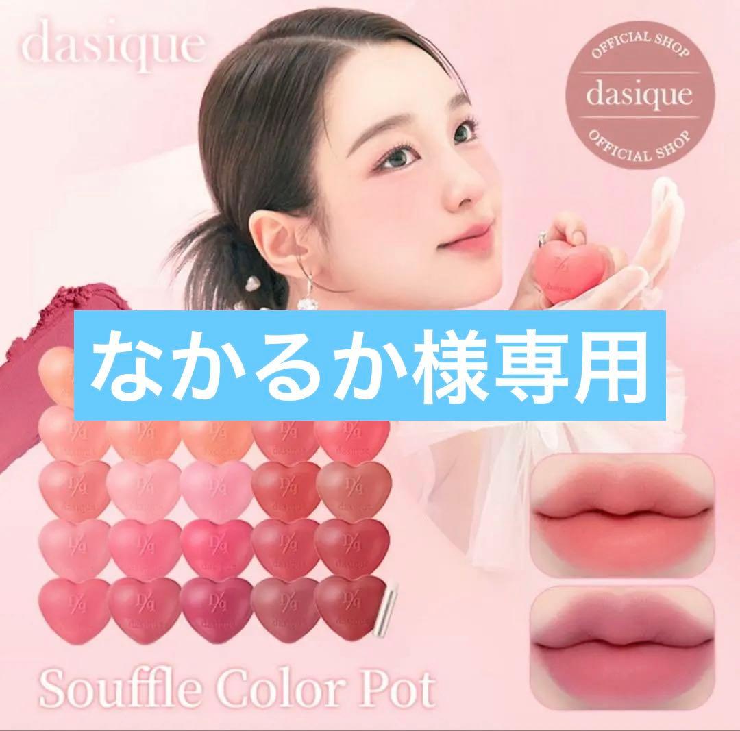dasiqueデイジークスフレカラーポット　全23色セット 楽天市場】【dasique公式】【全23色】デイジークスフレカラーポット