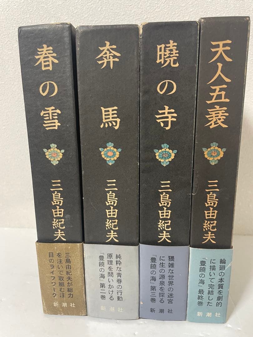 超レア 三島由紀夫 豊饒の海 全4巻 新潮社 うち1巻は初版1刷 帯•外函付