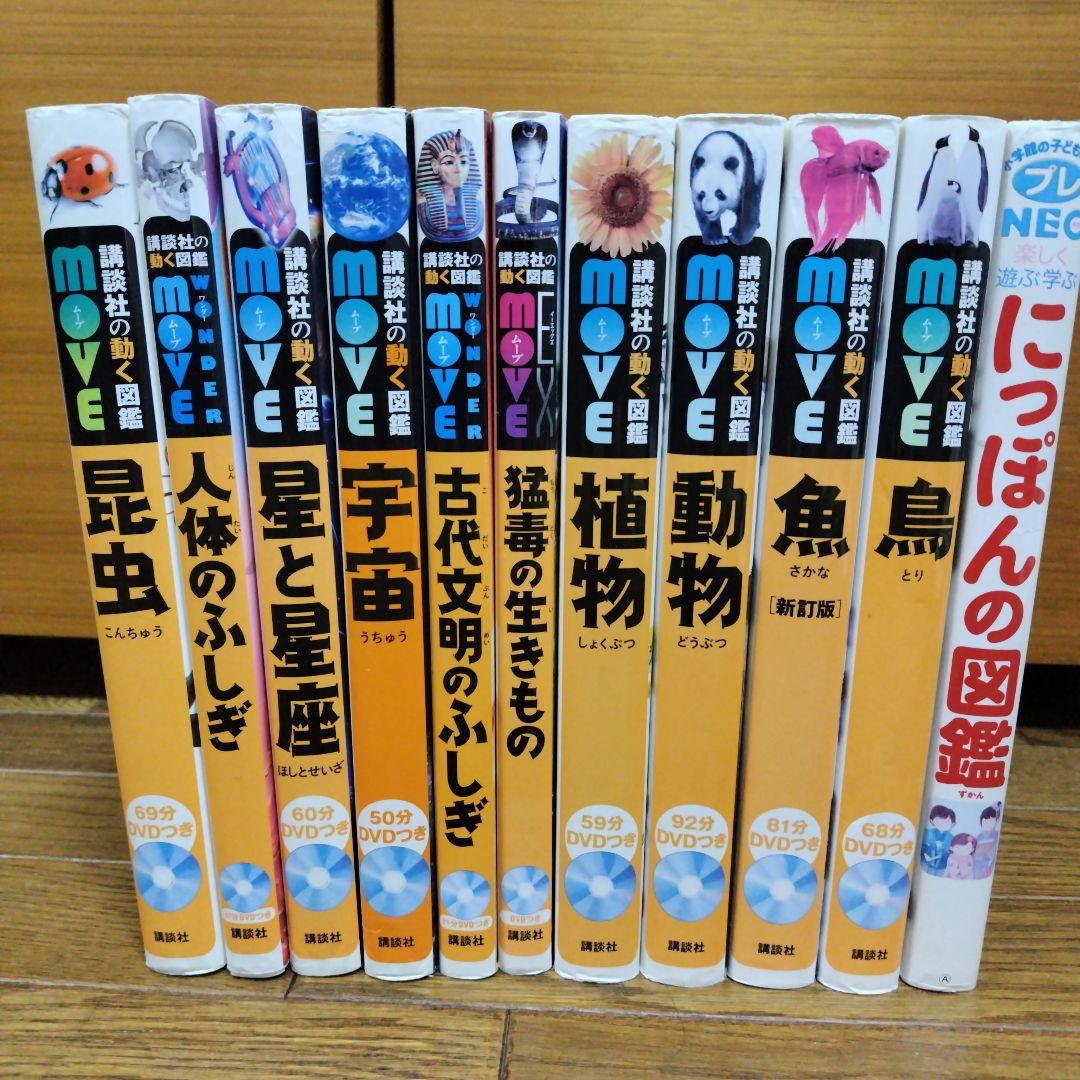 動く図鑑MOVE10冊セット & 全DVD付 ＋おまけ1冊にっぽんの図鑑 - メルカリ