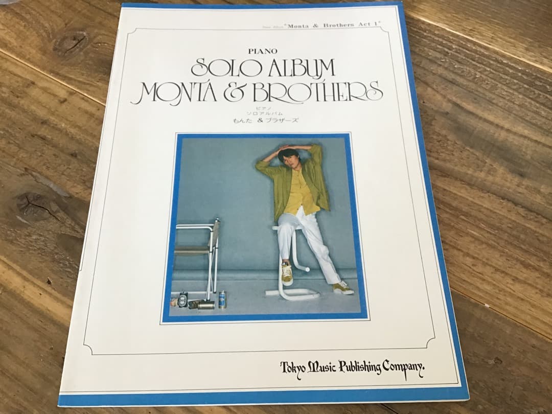 ★楽譜/もんた＆ブラザーズ/ピアノソロアルバム/もんたよしのり 楽譜】ダンシングオールナイト / もんた＆ブラザーズ（ピアノ・ソロ譜