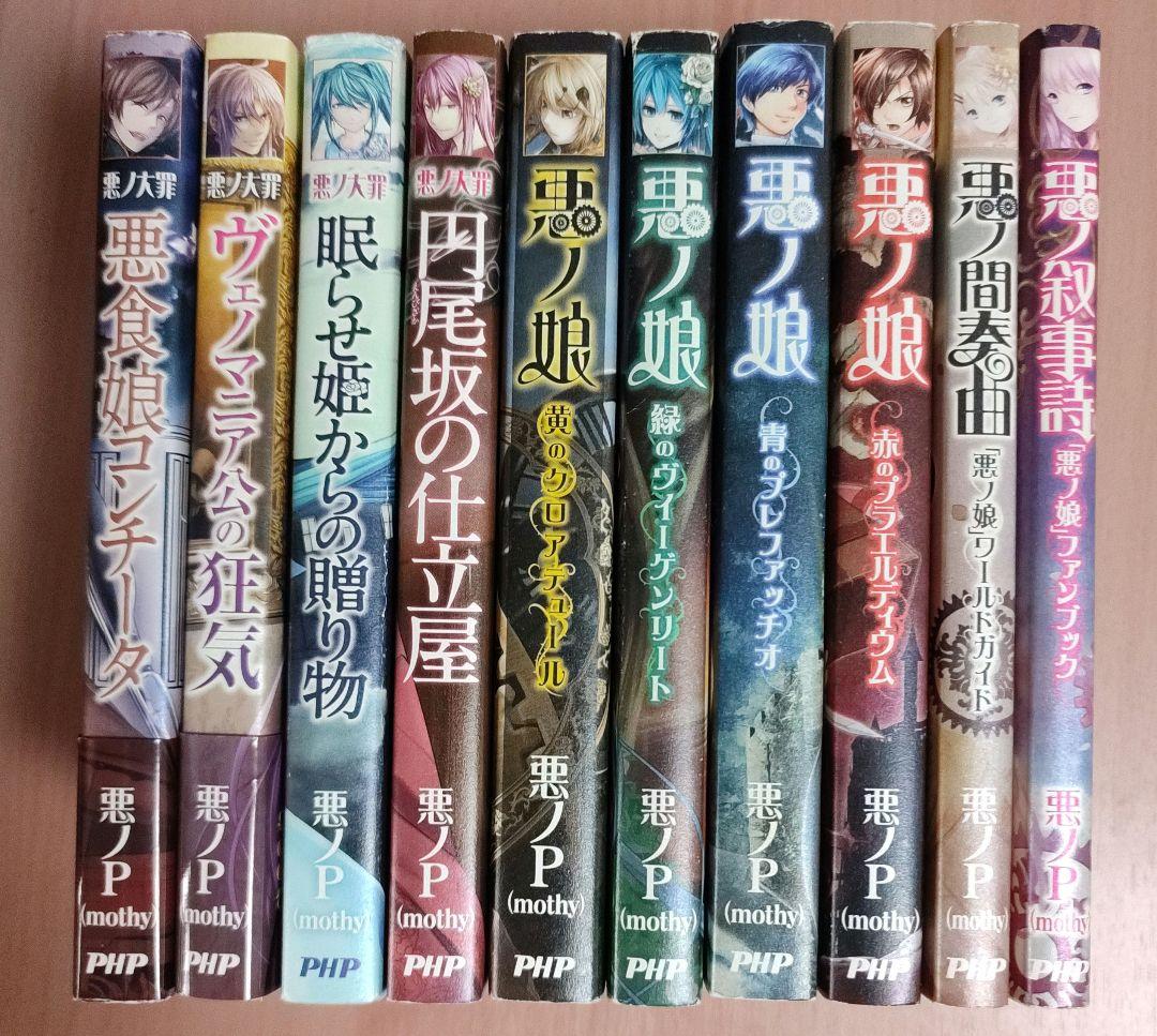 悪ノ娘 悪ノ大罪シリーズ 10冊セット 小説 悪ノP(mothy) - メルカリ