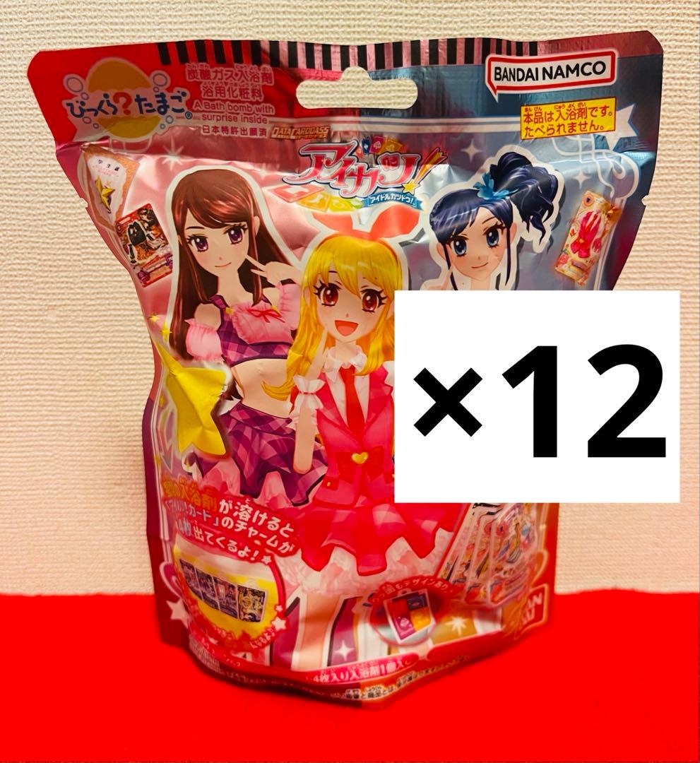 新品未開封】アイカツ びっくらたまご 入浴剤 バスボム 12個セット