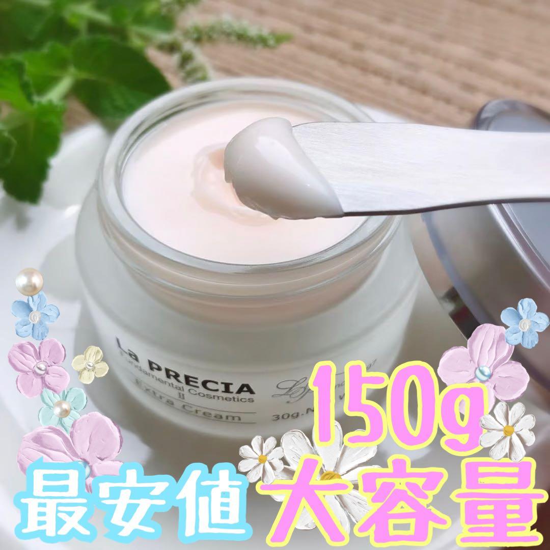 ラプレシア エクストラクリームU 150g 大容量 ラ・プレシア エクストラクリーム 150g 業務用 大容量 La PRECIA