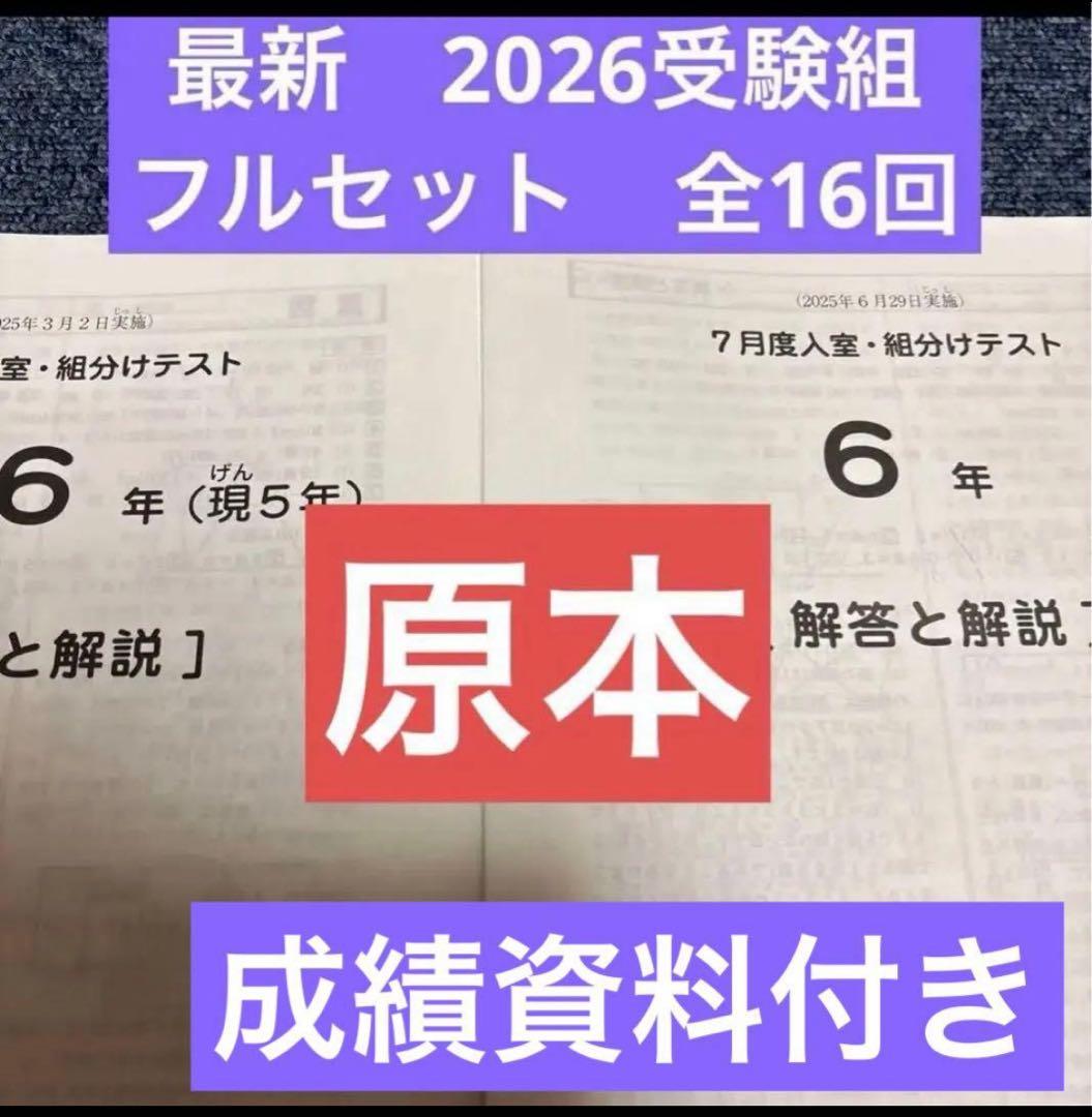 2026年度受験組最新サピックス入室組分けマンスリー6年フルセット一年
