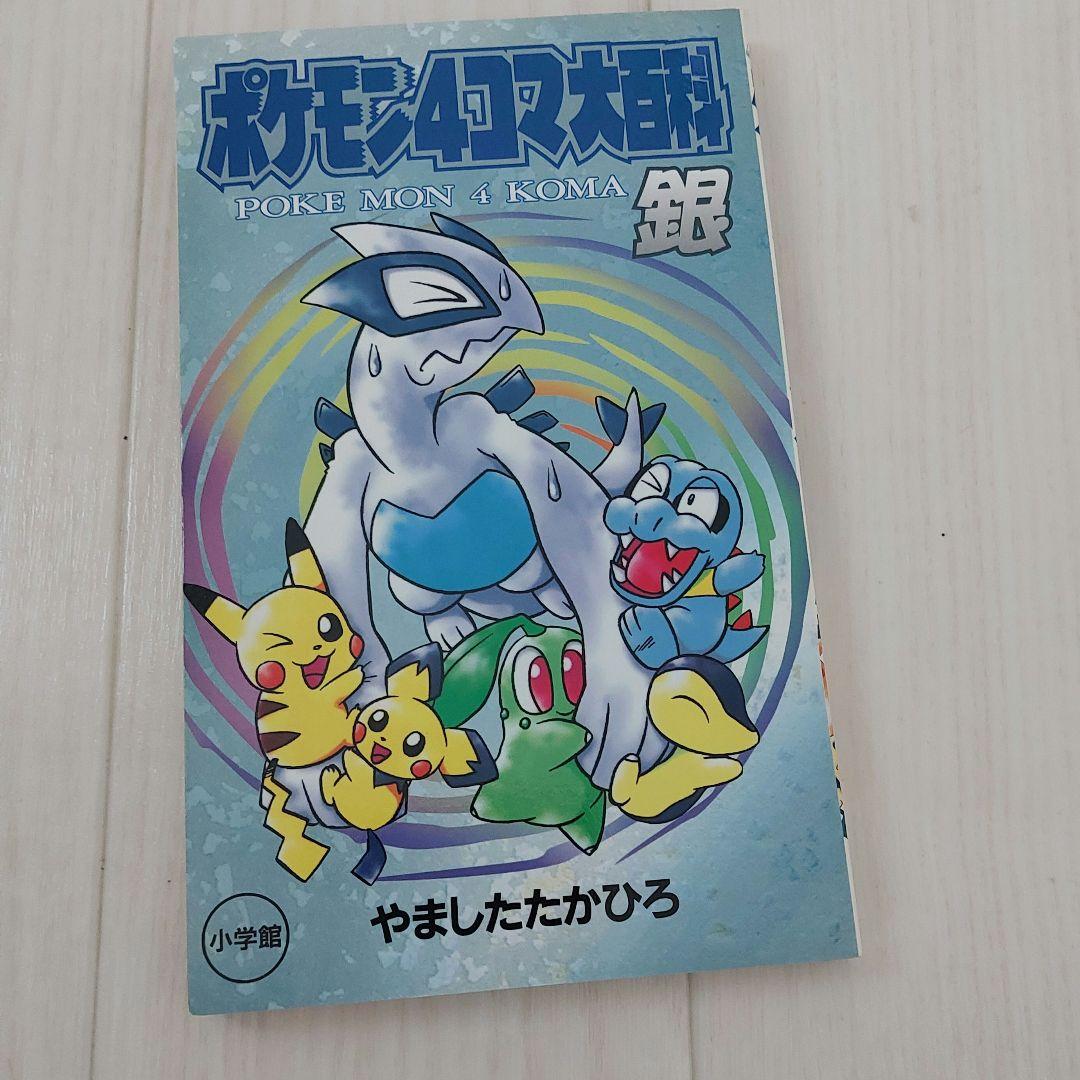 希少 ポケモン4コマ大百科 金銀 漫画 - メルカリ