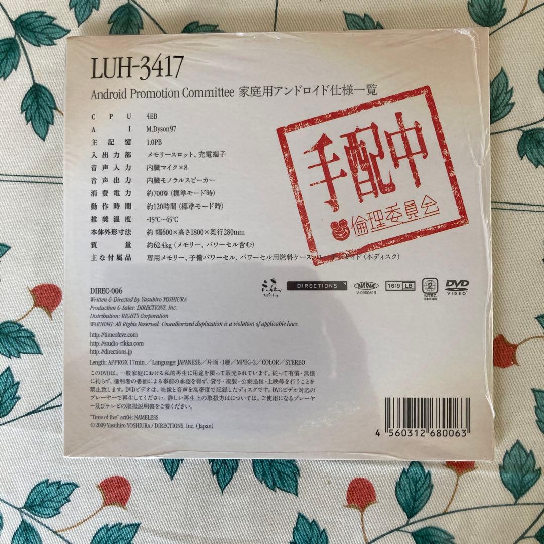新品　未開封　イヴの時間　6話　LUH-3417 アンドロイド　DVD