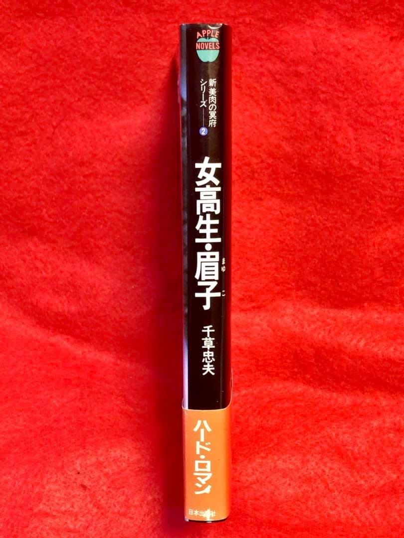 千草忠夫 女子高生・眉子 新・媚肉の冥府シリーズ2 初版 - メルカリ