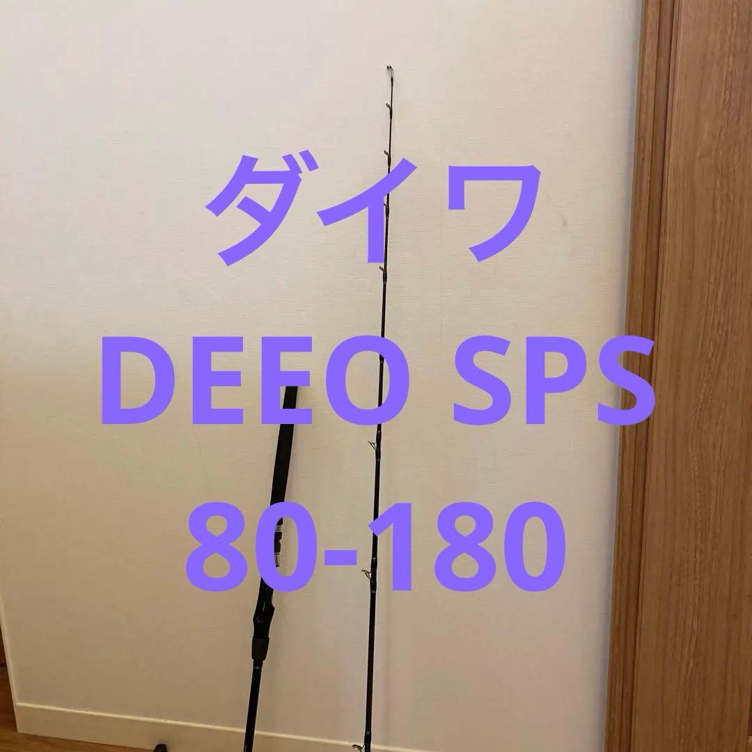 ロッド Daiwa DEEO SPS 80-180 ダイワ(Daiwa) ディーオ SPS 80-180・R 05500492｜アウトドア用品