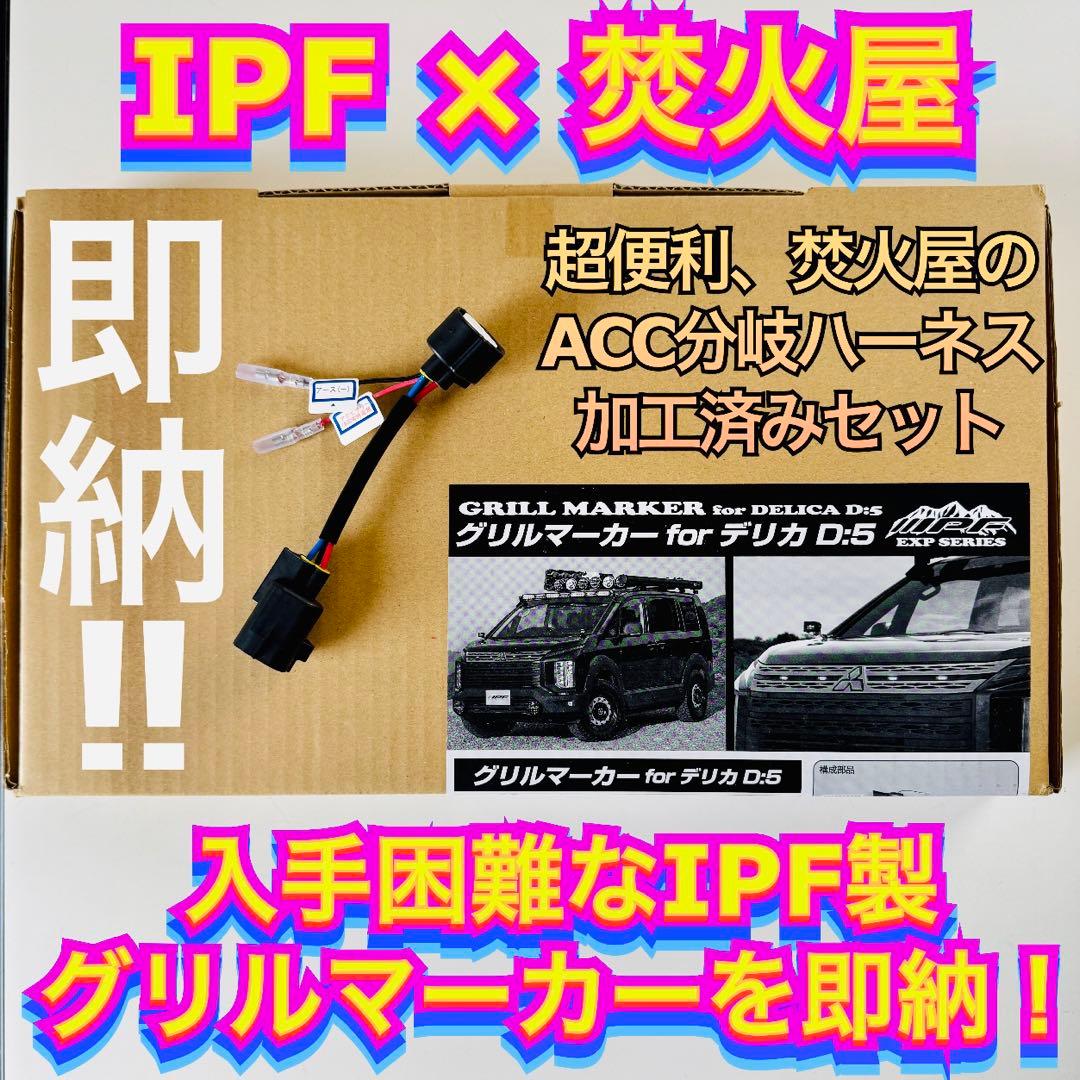 デリカ D5 【在庫あり即納】 IPF グリルマーカー 超簡単分岐ハーネス