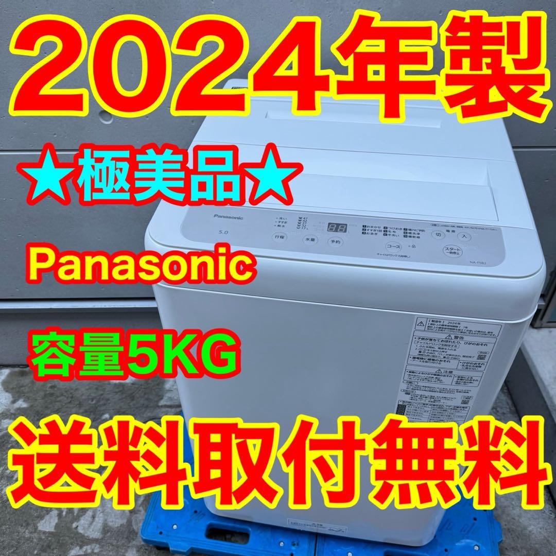235⭐️2024年製美品☆パナソニック 洗濯機 5KG 一人暮らし - メルカリ