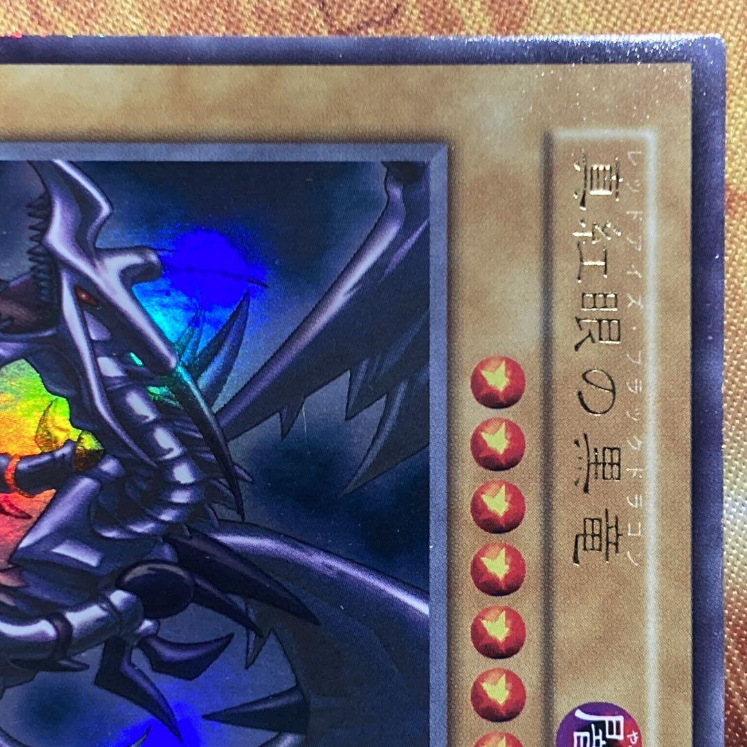 大特価】 美品級 真紅眼の黒竜 初期 vol.3 1999年 ウルトラレア - メルカリ