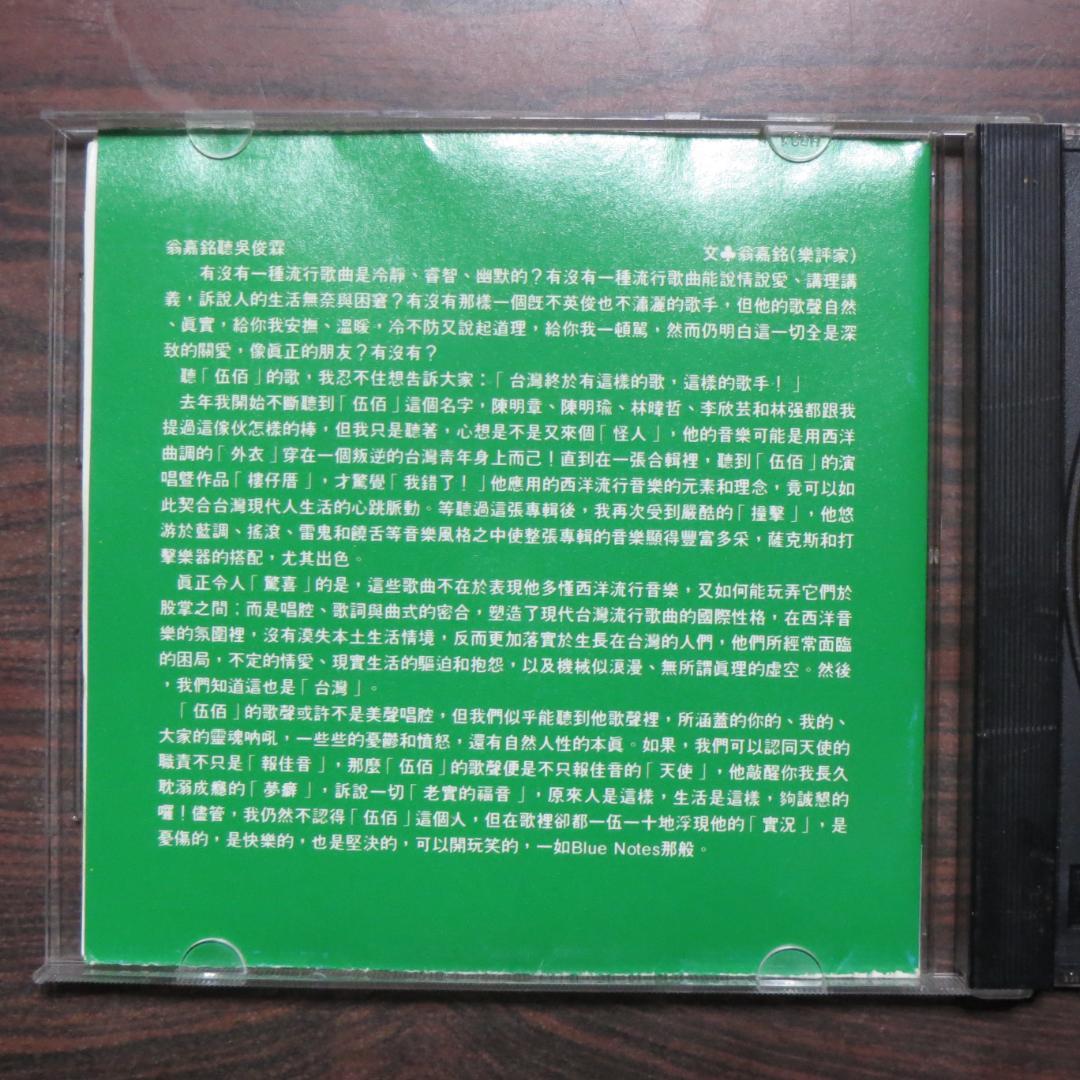 愛上別人是快樂的事」呉宗憲(伍佰) 台湾版CD - メルカリ