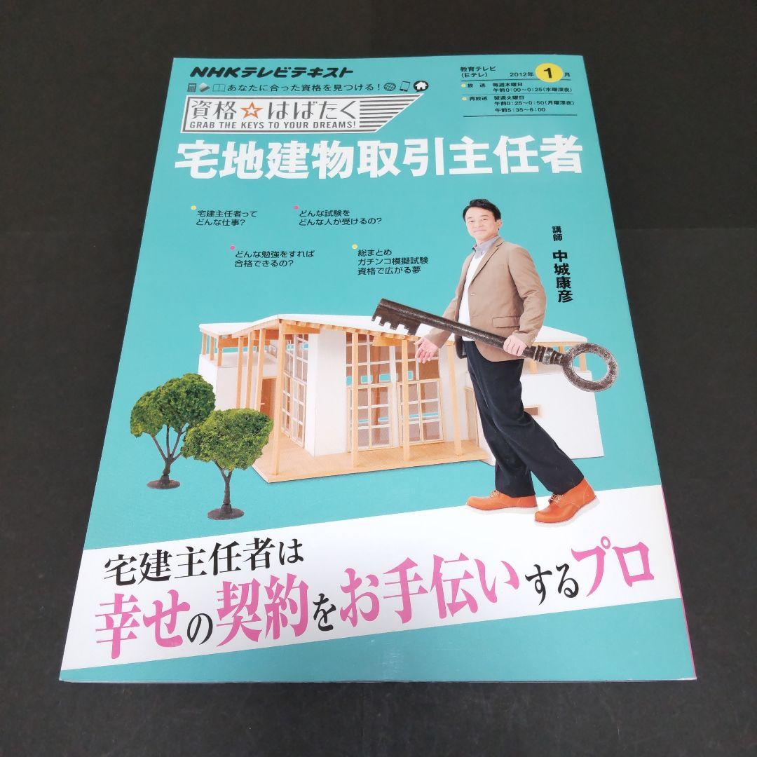 宅地建物取引主任者 (2012年1月) 宅地建物取引主任者 2012年1月 (資格☆はばたく) | 中城 康彦 |本