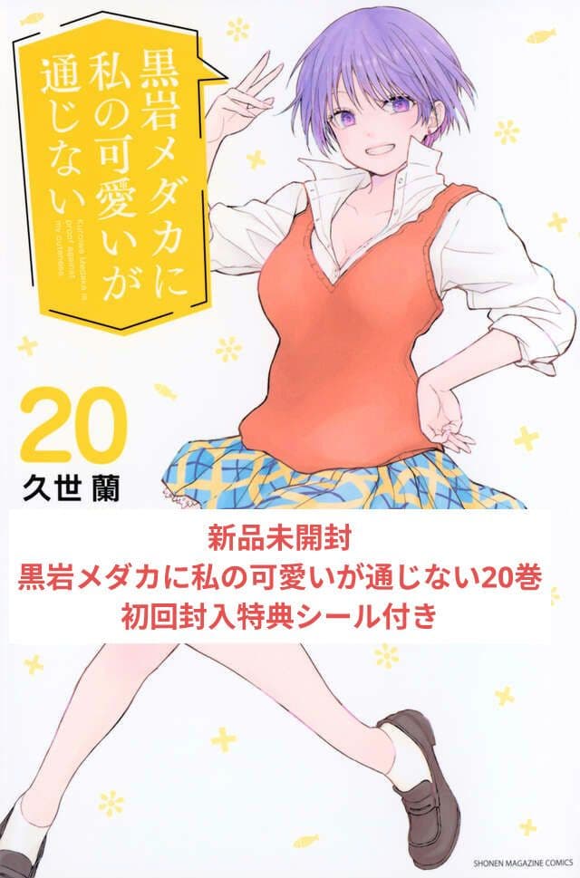 新品未開封 黒岩メダカに私の可愛いが通じない20巻 初回封入特典シール