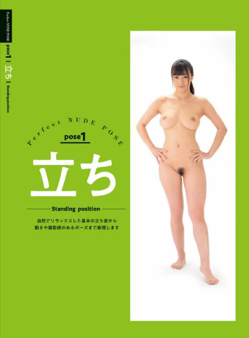 パーフェクトヌードポーズ 高橋しょう子