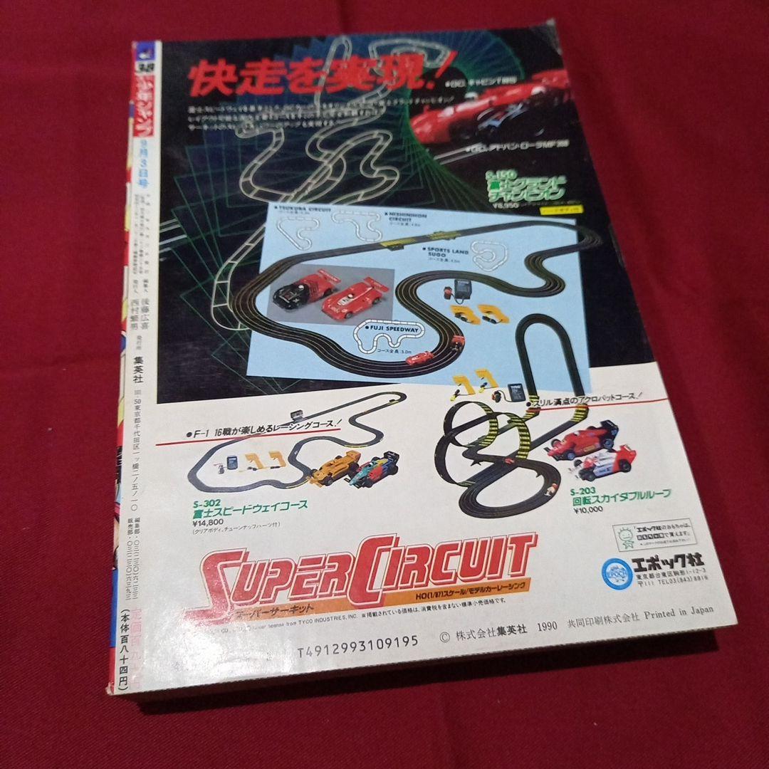 当時物美品】週刊 少年 ジャンプ 1990年 38号 漫画 アニメ - メルカリ