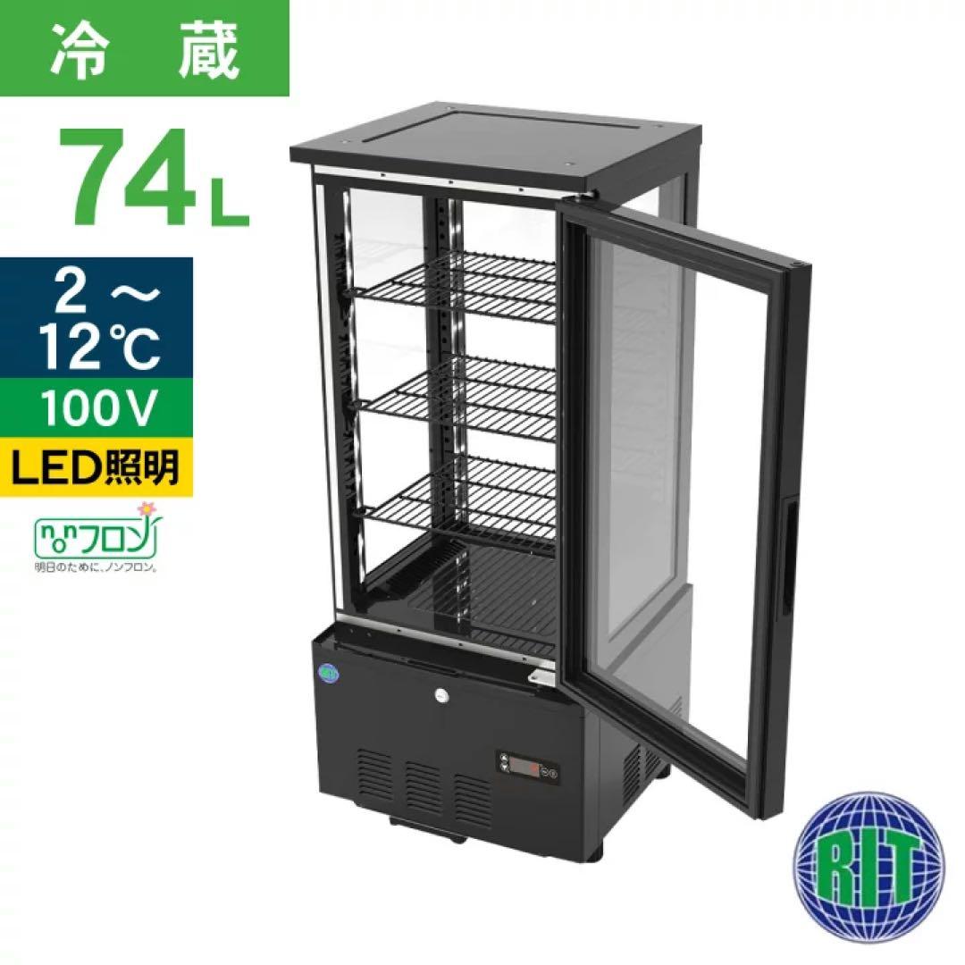 引取希望・配送相談】 4面ガラス冷蔵ショーケース 【RITS-290】⬛︎