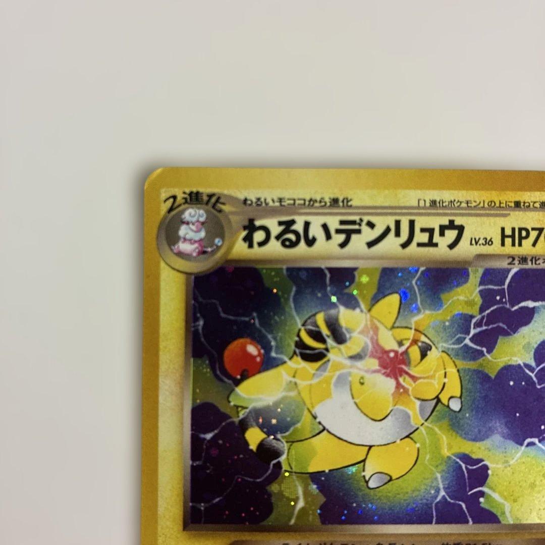 ポケモンカード 旧裏 わるいデンリュウ 渦巻ホロ - メルカリ