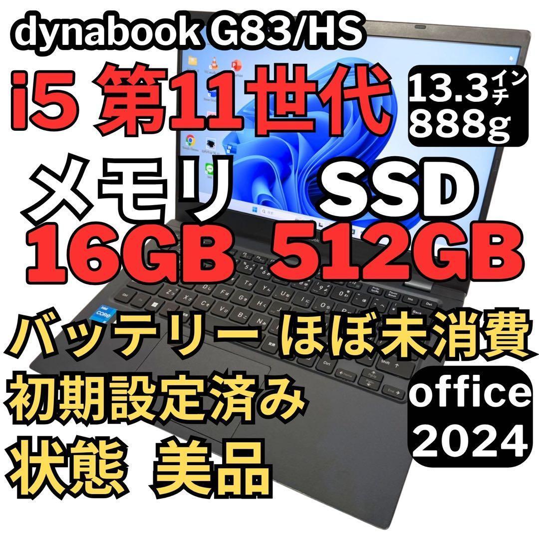 93. G83/HS/i5-11世代SSD512G 16G/Office2024 Dynabook G83/HS｜ 第11世代 Core i5 メモリ 16GB SSD 256GB 13.3
