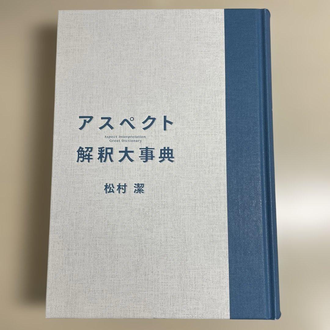 アスペクト解釈大事典