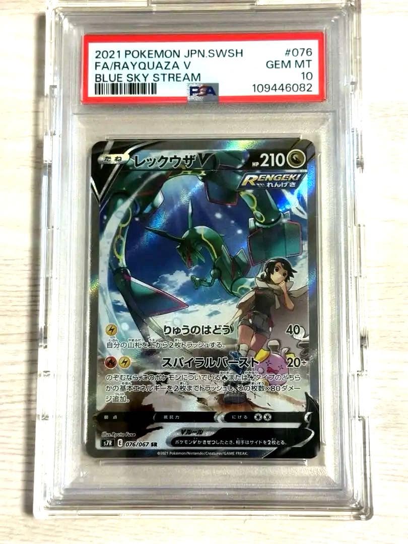 ポケモンカード　レックウザv SA PSA10 本日限定特別価格 PSA10】レックウザV SA (SR) {076/067} [S7R] - magi通販【ポケモン