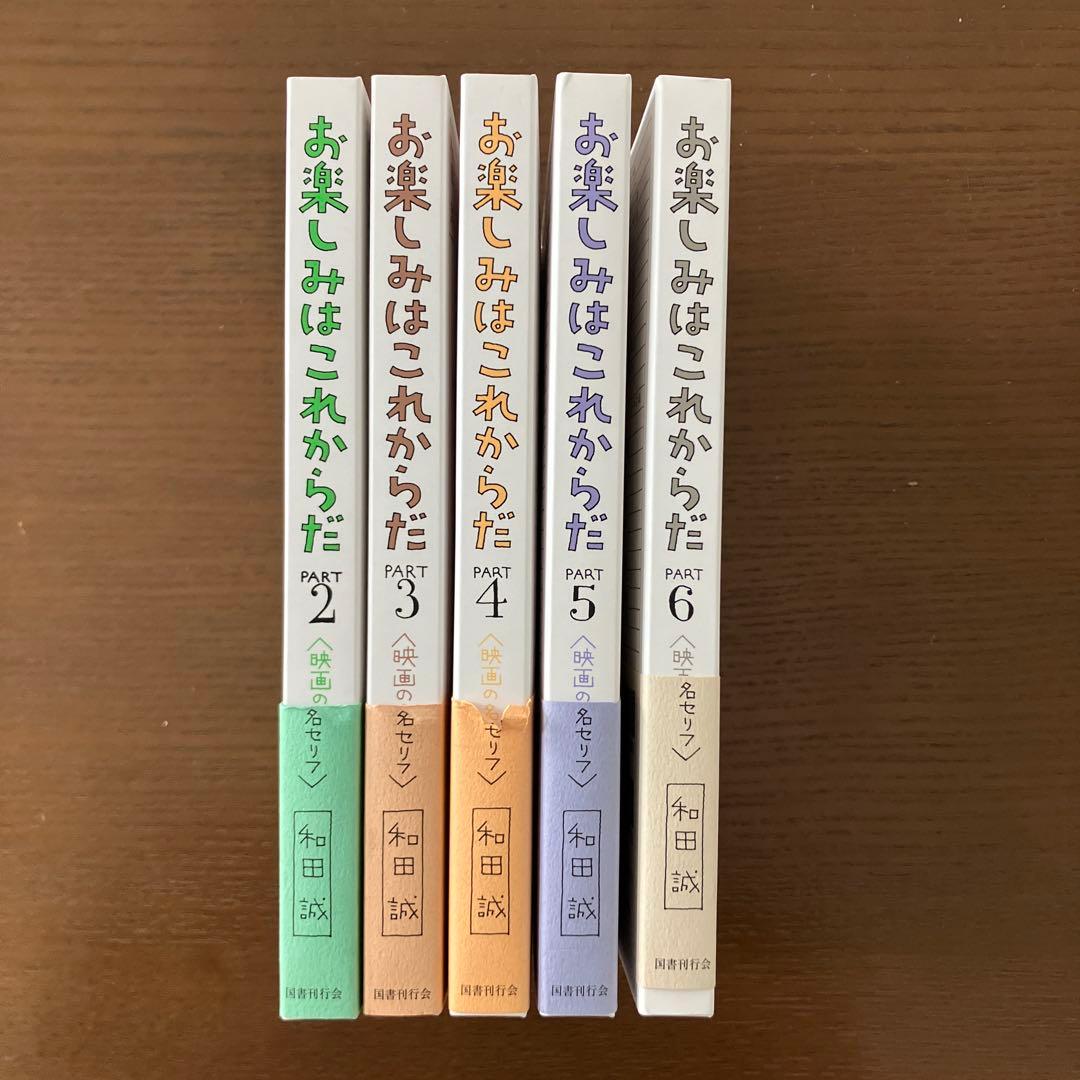 お楽しみはこれからだ　愛蔵版　2-6巻セット　まとめ　和田誠　映画　本 愛蔵版 お楽しみはこれからだ PART2｜国書刊行会