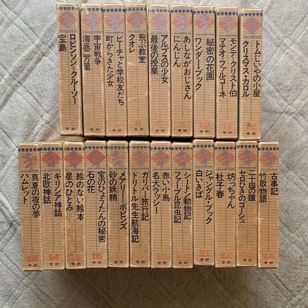 少年少女世界文学全集 全24巻中21冊（欠品あり）まとめ売り　バラ売り可